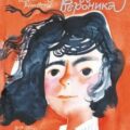 НеБредсказуемая Вероника — Нанетти Анджела