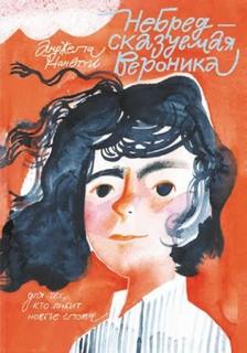 НеБредсказуемая Вероника — Нанетти Анджела