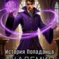 История Попаданца-3. Академия — Ефремов Андрей