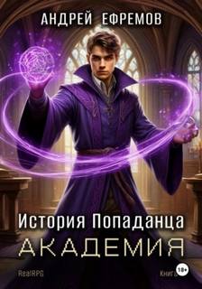 История Попаданца-3. Академия — Ефремов Андрей