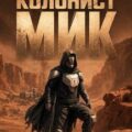 Колонист Мик — Лей Влад