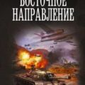 Восточное направление — Грибанов Роман