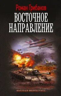 Восточное направление - Грибанов Роман