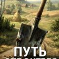 Путь строителя — Ковтунов Алексей