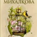 Улыбка пересмешника — Михалкова Елена
