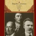 Борьба с демоном — Цвейг Стефан