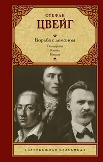 Борьба с демоном - Цвейг Стефан