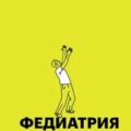Федиатрия. Нетревожный подход к ребенку — Катасонов Фёдор