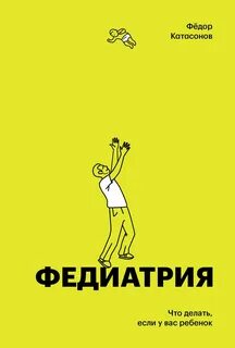 Федиатрия. Нетревожный подход к ребенку - Катасонов Фёдор