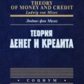Теория денег и кредита — Мизес Людвиг