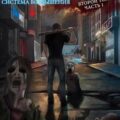 Система Возвышения. Книга 2. Первые шаги. Часть 1 — Кин