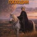 Зовите его «господин» — Диксон Гордон