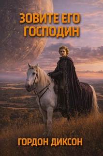 Зовите его «господин» - Диксон Гордон