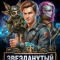 Звезданутый Технарь 4 — Герко Гизум