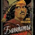 Бандиты в мировой истории — Хобсбаум Эрик