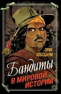 Бандиты в мировой истории - Хобсбаум Эрик