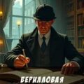 Берилловая диадема — Дойл Артур Конан