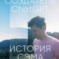 Создатель ChatGPT: История Сэма Альтмана — Хэйги Кич