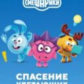 Смешарики. Спасение улетающих и другие истории