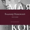 Поэзия. Все в одной книге — Маяковский Владимир