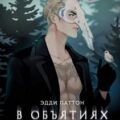 В объятиях вендиго — Паттон Эдди