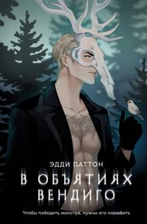 В объятиях вендиго - Паттон Эдди