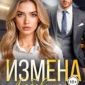 Измена. Любовь после предательства — Огненная Любовь