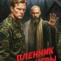 Пленник своей игры — Шарапов Валерий
