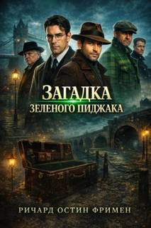 Загадка зеленого пиджака - Фримен Ричард