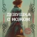 Девушка с ножом — Блейк Одри
