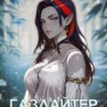Газлайтер. Книга 28 — Володин Григорий