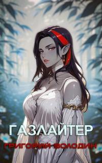 Газлайтер. Книга 28 — Володин Григорий