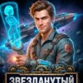 Звезданутый Технарь 1 — Герко Гизум