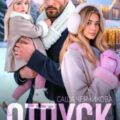 Отпуск с боссом — Черникова Саша
