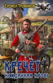 Кречет. Нежданная кровь. Серия 5 - Трофимов Ерофей