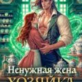 Ненужная жена. Хозяйка лавки «У блюдечек» — Князева Алиса