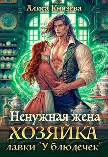 Ненужная жена. Хозяйка лавки «У блюдечек» - Князева Алиса