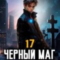 Черный Маг Императора 17 — Герда Александр
