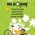 Детектив на весну — Устинова Татьяна, Логунова Елена, Антонова Наталия, Михалёва Елена
