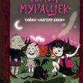 Семья Мурашек. Тайна «Лагеря Буки» — Виллетта Амелия