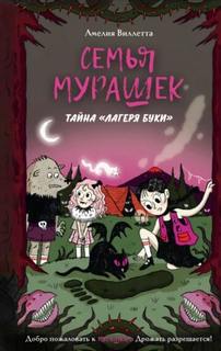 Семья Мурашек. Тайна «Лагеря Буки» - Виллетта Амелия