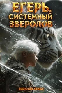Егерь. Черная Луна. Часть 2. Книга 9 - Скиба Николай