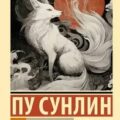 Лисьи чары. Монахи-волшебники — Пу Сунлин