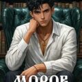 Моров. Том 8 — Кощеев Владимир