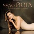 Чудо йога. Гармония тела и сознания — Чудакова Дарья