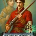 Слуга государев 4. Священная лига — Старый Денис
