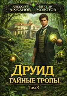 Друид. Том 3. Тайные тропы - Молотов Виктор, Аржанов Алексей