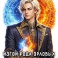Изгой рода Орловых: Барон — Коган Данил