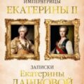 Собственноручные записки императрицы Екатерины II — Великая Екатерина