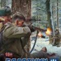 Болотник. Секретная служба — Панченко Андрей